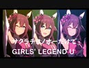 ずっとおなじウマ娘に注目し続けるGIRLS' LEGEND U　特別版　サクラチヨノオー