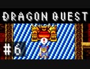 【実況】勇者と世界を冒険する初見プレイ part6【ドラゴンクエスト1】