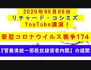 【2020年09月08日：リチャード・コシミズ YouTube講演（ 改良版 ）】