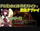 【東北きりたん実況】ドラクエⅩオフラインを息抜きプレイ part020