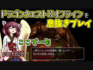 【東北きりたん実況】ドラクエⅩオフラインを息抜きプレイ part020