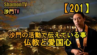 【201】仏教と愛国心、これが沙門の伝えている事です(沙門の開け仏教の扉)法話風ザックリトーク