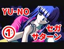 YU-NO◆健全青少年のとても健全な非日常【実況】106