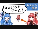 琴葉姉妹ショート漫才「コンパクトゲーム」