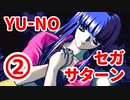 YU-NO◆健全青少年のとても健全な非日常【実況】107