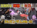 【バトオペ2】弾幕から火力を生み出せ！cost600支援機トップクラスの破壊力FAガンダムMk-Ⅲ【機動戦士ガンダムバトルオペレーション2】【VOICEROID実況プレイ】