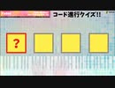 【コード進行クイズ①】Faded - Alan Walker