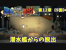 【密室からの脱出２】第１２章（９面）：「潜水艦からの脱出」