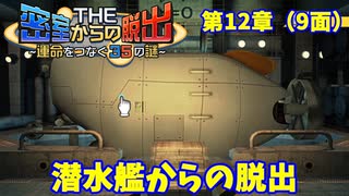 【密室からの脱出２】第１２章（９面）：「潜水艦からの脱出」