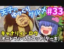 天子のゆっくりグルメ#33「キャナリィロウ」オードブル&ズコット