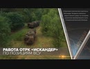 [読み上げ] イスカンダルミサイル防衛隊の運用 / ロシア国防省公開動画 / 20221004