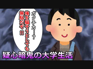 疑心暗鬼の大学生活