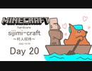【しじみくらふとハードコア】村人招待【20日目】