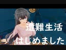 【RAFT　54】遭難して前回説明が雑