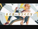 【にじさんじ人力】タ.イ.ガ.ー.ラ.ン.ペ.イ.ジ【伏見ガク/ピースサイン】