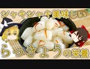 【ゆっくり解説】らっきょうの栄養について解説！
