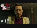 因縁の相手【龍が如く極】#17