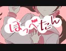 ほっぺたん / おぴよ feat. 可不