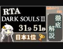 【RTA解説】ダークソウル3 Any％ 31分51秒 Part1【VOICEROID実況】