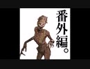 【Dead By Daylight】週末DBD #5.5 番外編フィニッシュ・モグ