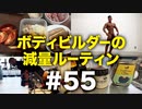 ボディビルダー大林の減量ルーティン DAY181-183【ビーレジェンド プロテイン】