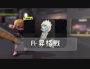 私が天に立つ（予定）のスプラトゥーン3〜卍殻街篇〜 Part3