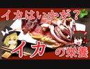 【ゆっくり解説】イカの栄養について解説！