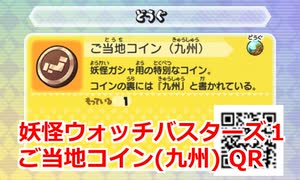 妖怪ウォッチバスターズ1 QRコード ご当地コイン(九州)
