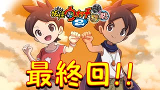 【実況】　妖怪ウォッチ2真打！妖怪とロノのお話し！最終回！