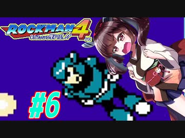 【ロックマン4】縛ってロックマン4を攻略していく東北きりたん　part6【VOICEROID実況】