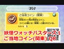 妖怪ウォッチバスターズ1 QRコード ご当地コイン(関東)