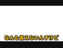 なんも言えないんですけど　【ひろゆきCoeFont劇場+生声】