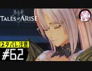 【TOARISE＃62】凡人が行く黎明旅(ネタバレ注意)