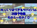 【Minecraft】ゆっくりはりきるサバイバル　次回予告集　その１～１０ 【ゆっくり実況】