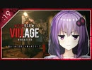 #19【BIOHAZARD VILLAGE】オラァ、娘のために正気じゃ無ぇ村さ行くだ【VOICEROID実況】