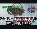 【地球防衛軍6】レンジャーINFERNO縛り　M23:降下艇飛来【ゆっくり実況】