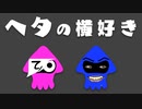 【生放送】健康メンバーとスプラトゥーン3で遊ぶよ！！【ヘタの横好き】【アーカイブ】