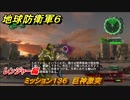地球防衛軍６　ミッション１３６　巨神激突攻略　レンジャー編　【EARTH DEFENSE FORCE 6】