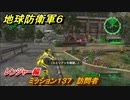 地球防衛軍６　ミッション１３７　訪問者攻略　レンジャー編　【EARTH DEFENSE FORCE 6】