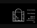 【英語の歌うたえたら】drivers license/Olivia Rodrigo【カッコよくねぇ？】
