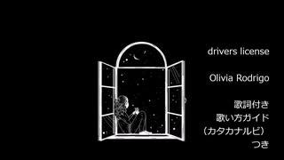 【英語の歌うたえたら】drivers license/Olivia Rodrigo【カッコよくねぇ？】