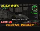 地球防衛軍６　ミッション１３８　変わらぬ日々攻略　レンジャー編　【EARTH DEFENSE FORCE 6】