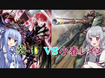 【遊戯王マスターデュエル】葵-D VS 小春レイン！【VOICEROID実況】