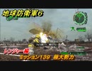 地球防衛軍６　ミッション１３９　極大勢力攻略　レンジャー編　【EARTH DEFENSE FORCE 6】