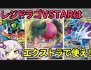 【一口ポケカ紹介】　No.17　レジドラゴはエクストラで使え！「レジドラゴVSTAR」【ポケモンカードSS】VOICEROID解説