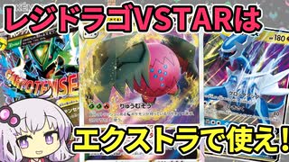 【一口ポケカ紹介】　No.17　レジドラゴはエクストラで使え！「レジドラゴVSTAR」【ポケモンカードSS】VOICEROID解説