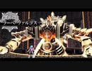 [那由多の軌跡：改]第27回(27-1) 純潔の神鎧