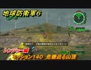 地球防衛軍６　ミッション１４０　危機迫る山頂攻略　レンジャー編　【EARTH DEFENSE FORCE 6】