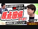 様々な問題を解決するにはまず「教育」を変えないと…原点回帰すべきです！！参政党のこれからに期待することとは【DIY cafe 木村まさ子】#71-02