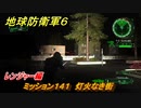 地球防衛軍６　ミッション１４１　灯火なき街攻略　レンジャー編　【EARTH DEFENSE FORCE 6】